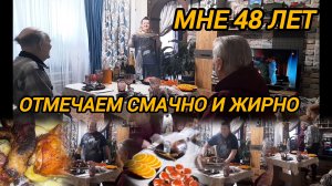 МНЕ 48 ЛЕТ ОТМЕЧАЕМ ЖИРНО И СМАЧНО