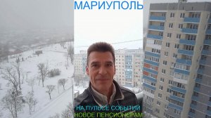 Мариуполь НА ПУЛЬСЕ СОБЫТИЙ 16.01.26 НОВОЕ ПЕНСИОНЕРАМ Комсомольский бульвар #новости
