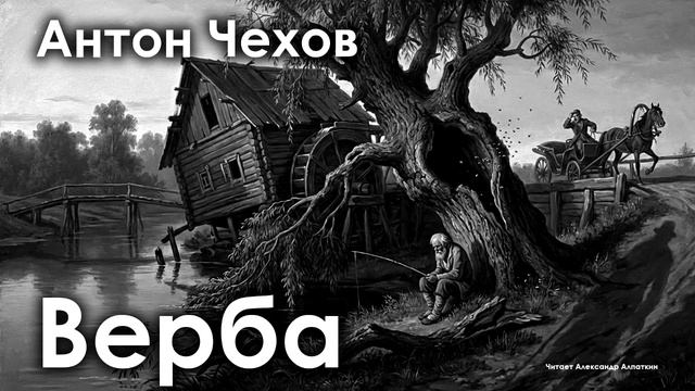 Антон Чехов. "Верба" смотреть онлайн