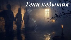 Тени небытия, AI Suno