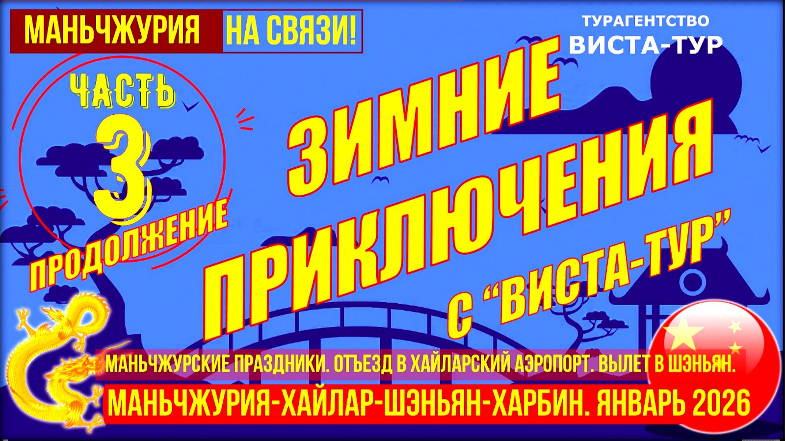 Маньчжурия-Хайлар-Шэньян. Зимние приключения в Китае 3 часть. Январь 2026г. смотреть онлайн