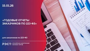 Годовые отчеты заказчиков по 223-ФЗ