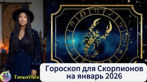 СКОРПИОН Гороскоп  на январь 2026