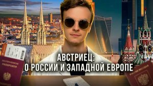 Австрия: жизнь, менталитет, эмиграция | Пауль Питтманн