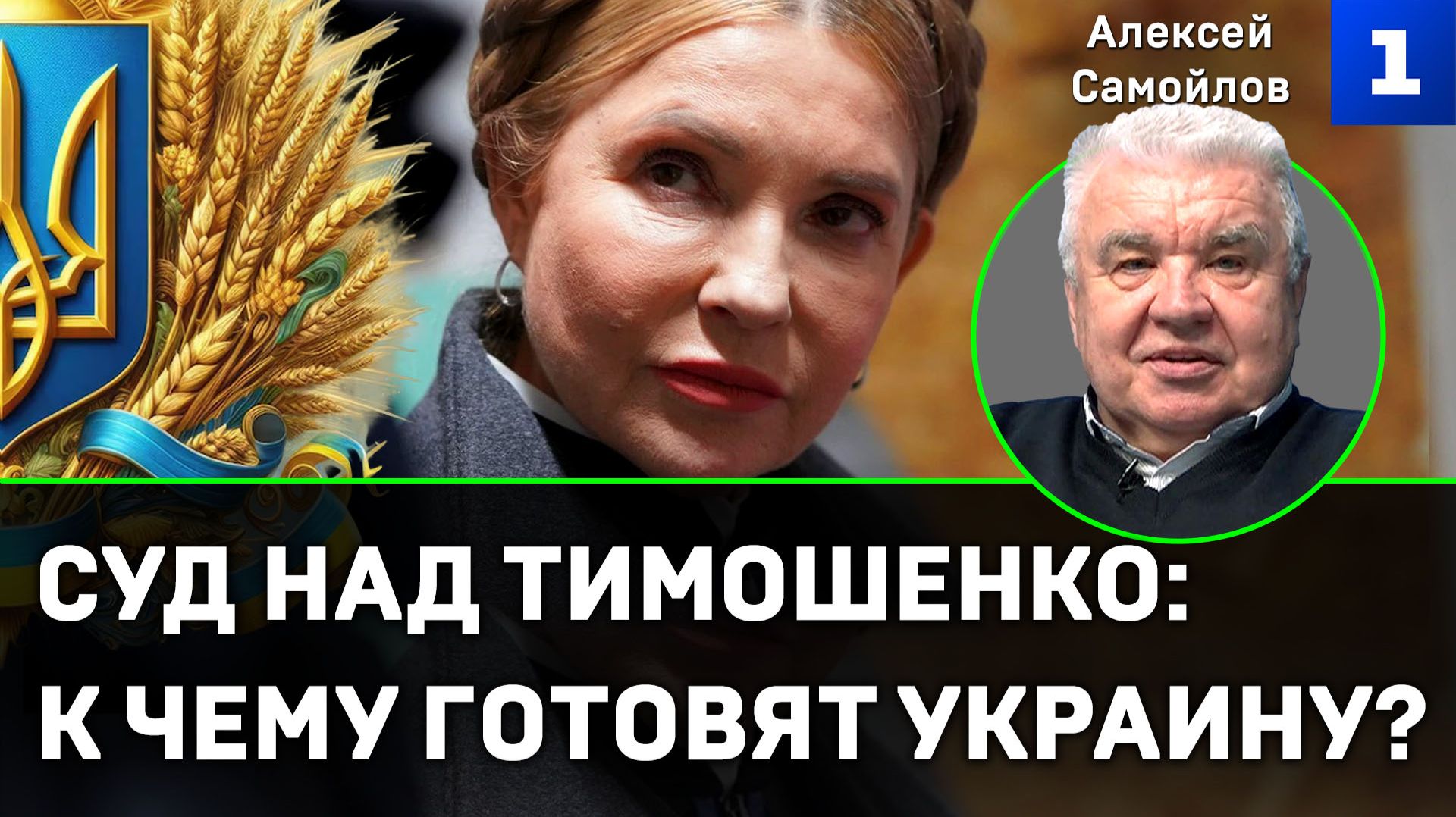 Самойлов. Суд над Тимошенко: к чему готовят Украину? смотреть онлайн