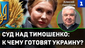 Самойлов. Суд над Тимошенко: к чему готовят Украину?