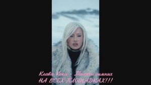 Клава Кока - Тысячи зимних НА ВСЕХ ПЛОЩАДКАХ!!!