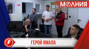 Участник проекта «Герои Ямала» побывал на стажировке в управлении ГО и ЧС