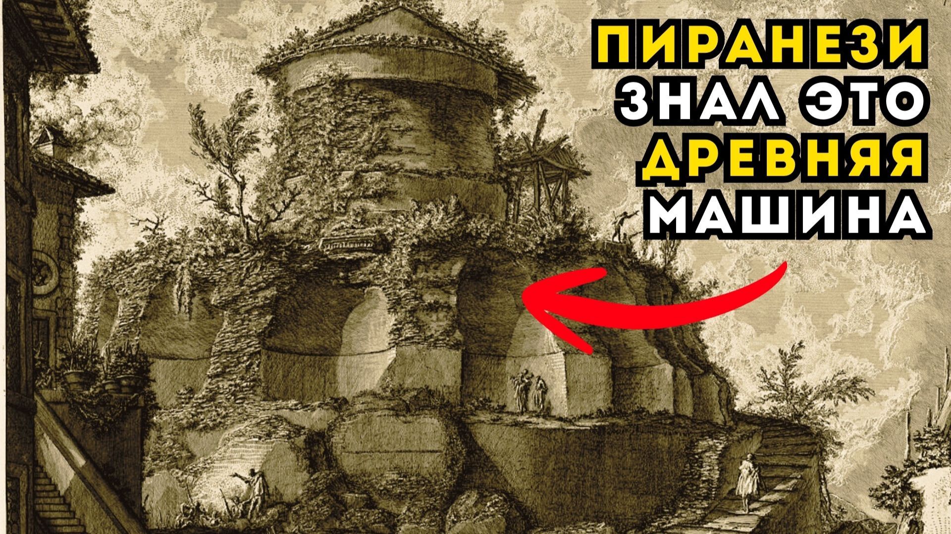 ПИРАНЕЗИ НЕ ОШИБСЯ: гробница Сципионов была древним устройством смотреть онлайн