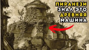 ПИРАНЕЗИ НЕ ОШИБСЯ: гробница Сципионов была древним устройством