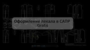 Показываю оформление лекала в Grafis САПР