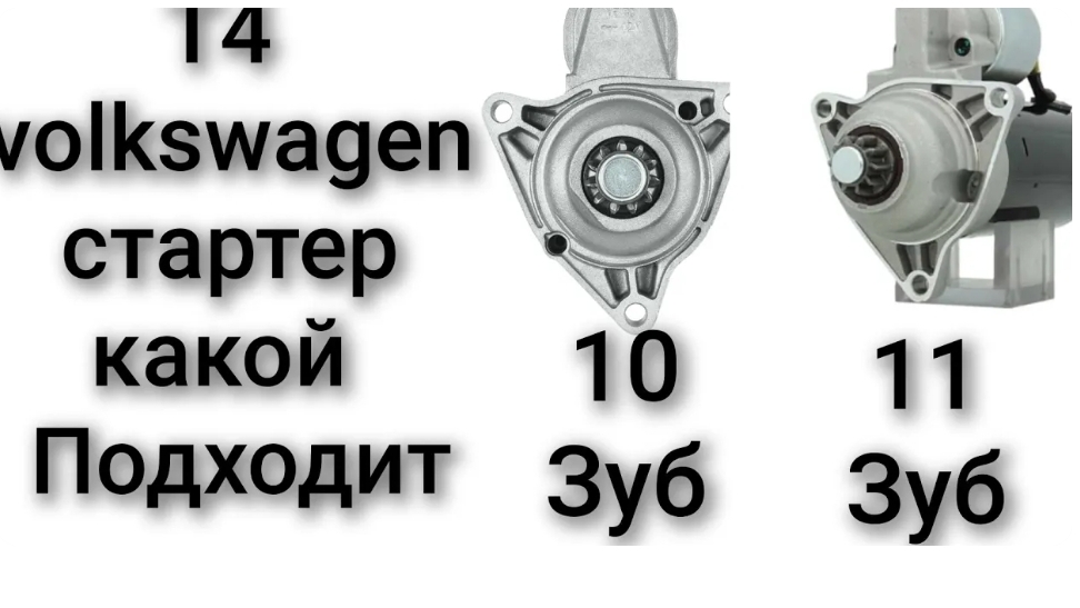Volkswagen t4 10 или 11 зубов на бендиксе стартера не крутит стартер смотреть онлайн