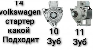 Volkswagen t4 10 или 11 зубов на бендиксе стартера не крутит стартер
