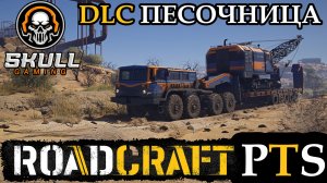 ROAD CRAFT. PTS. NEW DLC ПЕСОЧНИЦА. STREAM!!! #roadcraft
