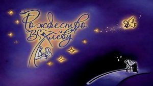 Рождественский театрализованный концерт «Рождество в хлеву» 2026 01 07