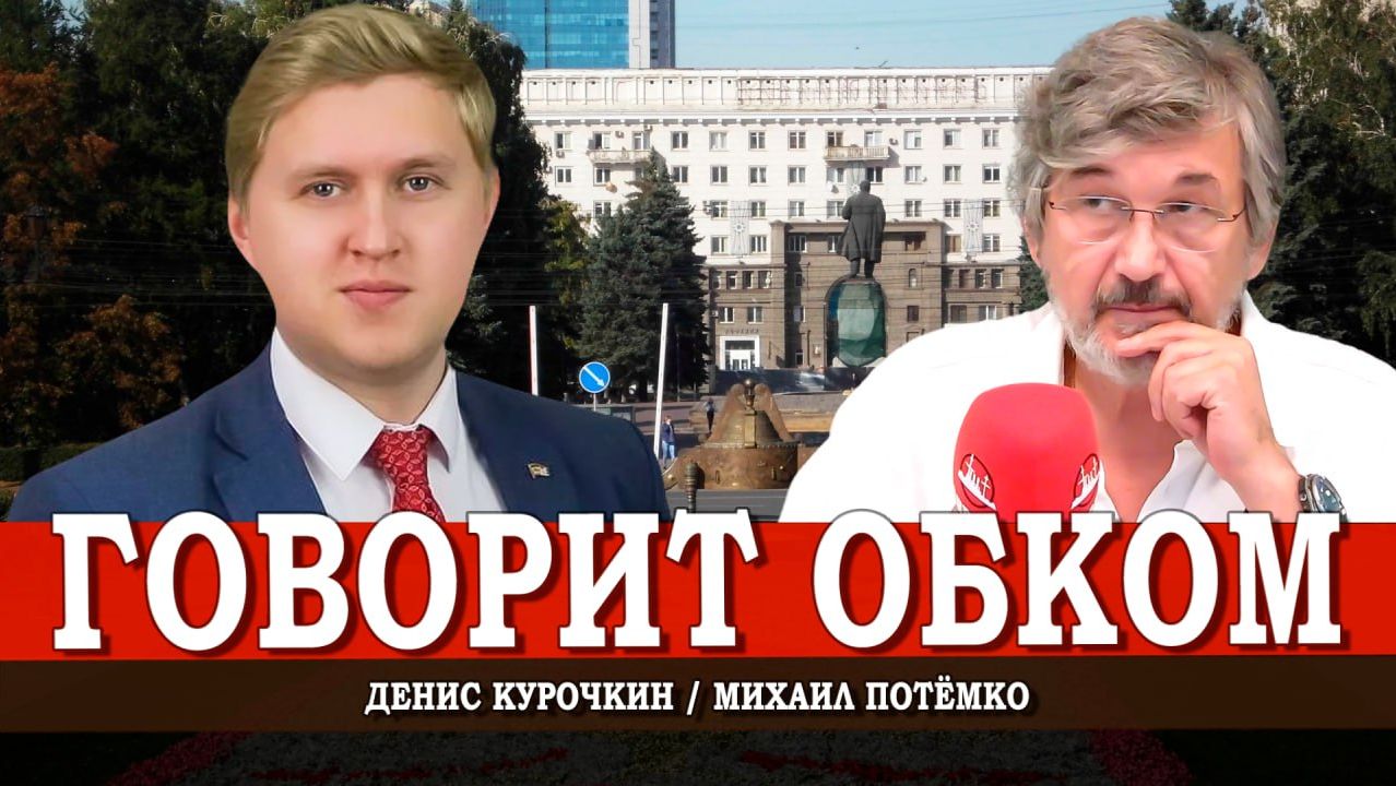 Будни Челябинского обкома, или Как куётся победа | Денис Курочкин | Михаил Потёмко смотреть онлайн