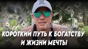Короткий путь к БОГАТСТВУ, УСПЕХУ И ЖИЗНИ МЕЧТЫ