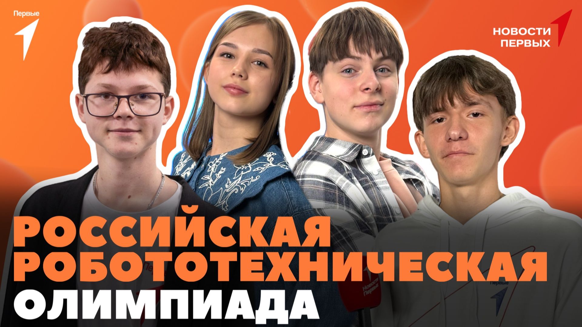 «Новости Первых»: Российская робототехническая олимпиада | «Лица Движения» | Форум «Настоящие отцы» смотреть онлайн