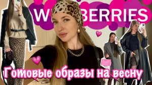 💕ГОТОВЫЕ ОБРАЗЫ НА ВЕСНУ С ВАЙЛДБЕРИС💕СТИЛЬНАЯ И БЮДЖЕТНАЯ ОДЕЖДА С ВБ💕ПРИМЕРКА, РАСПАКОВКА