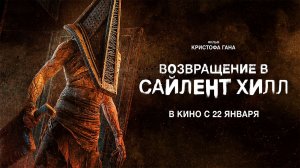 ≪Возвращение в Сайлент Хилл≫ - в кино с 22 января 2026 г. (дублированный трейлер)