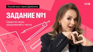 Задание №1. Средства связи предложений в тексте | Арина Дробинина | Русский 10 класс