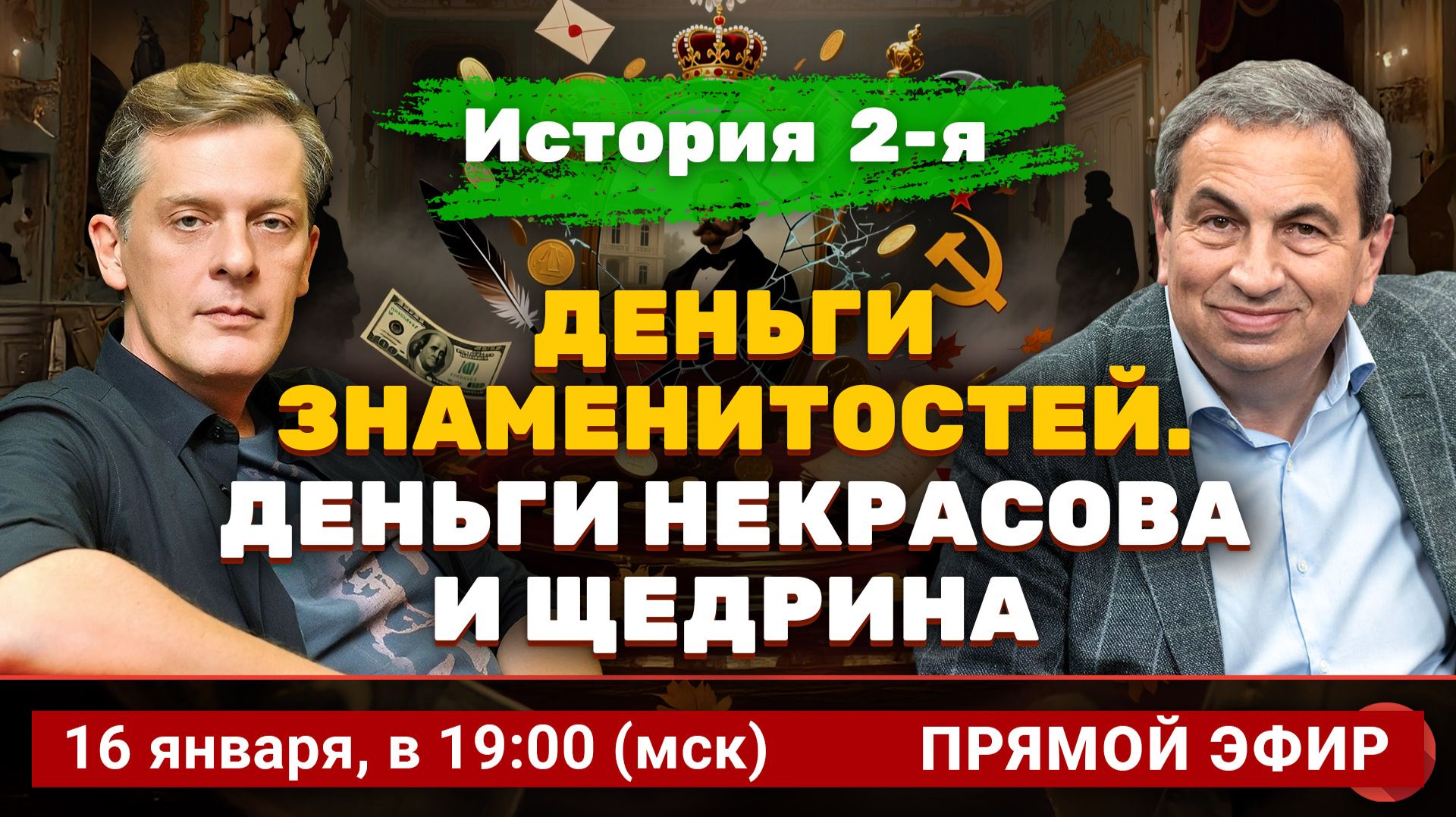 Деньги знаменитостей. История 2-я: деньги Некрасова и Щедрина | Ян Арт и Яков Миркин смотреть онлайн
