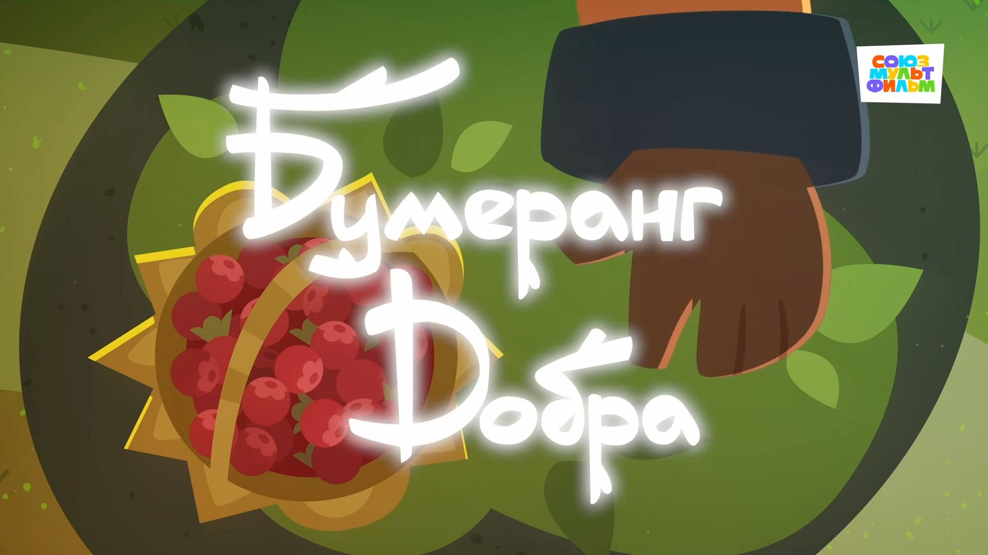 Умка - 67 серия - Бумеранг добра - Союзмультфильм HD смотреть онлайн