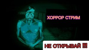 НЕ ОТКРЫВАЙ !!! ХОРРОР СТРИМ