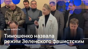 Тимошенко назвала режим Зеленского фашистским
