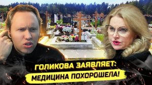 ⚡️ КАК ПОХОРОШЕЛА МЕДИЦИНА В РОССИИ ПО ГОЛИКОВОЙ!