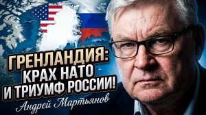 🤝🚫Андрей Мартьянов | Гренландия в руках США: Имперский захват, крах НАТО и триумф России