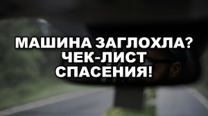 Что делать, если машина заглохла на трассе: Чек-лист спасения!