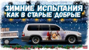 КАТАЮ ЗИМНИЕ ИСПЫТАНИЯ НА КРУЗАКЕ, БУХАНКЕ И ДРУГИХ АВТО | ВСПОМИНАЕМ ПРОШЛОЕ | Drag Racing УГ