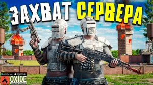 1440р60 ЗАХВАТИЛИ СЕРВЕР ЗА 24 ЧАСА! ДУО ВЫЖИВАНИЕ В Oxide Survival Island