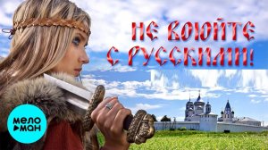 НЕ ВОЮЙТЕ С РУССКИМИ ♫ МУЗЫКА ДЛЯ ВСЕХ ♫ СВО ♫ ДУШЕВНЫЕ ПЕСНИ О ВОЙНЕ ♫ ДЕНЬ ПОБЕДЫ СЛУШАТЬ ОНЛАЙН
