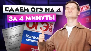 Сдаём ОГЭ на 4 за 4 минуты | Математика ОГЭ | Умскул