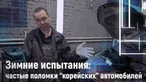 Зимние испытания: частые поломки "корейских" автомобилей