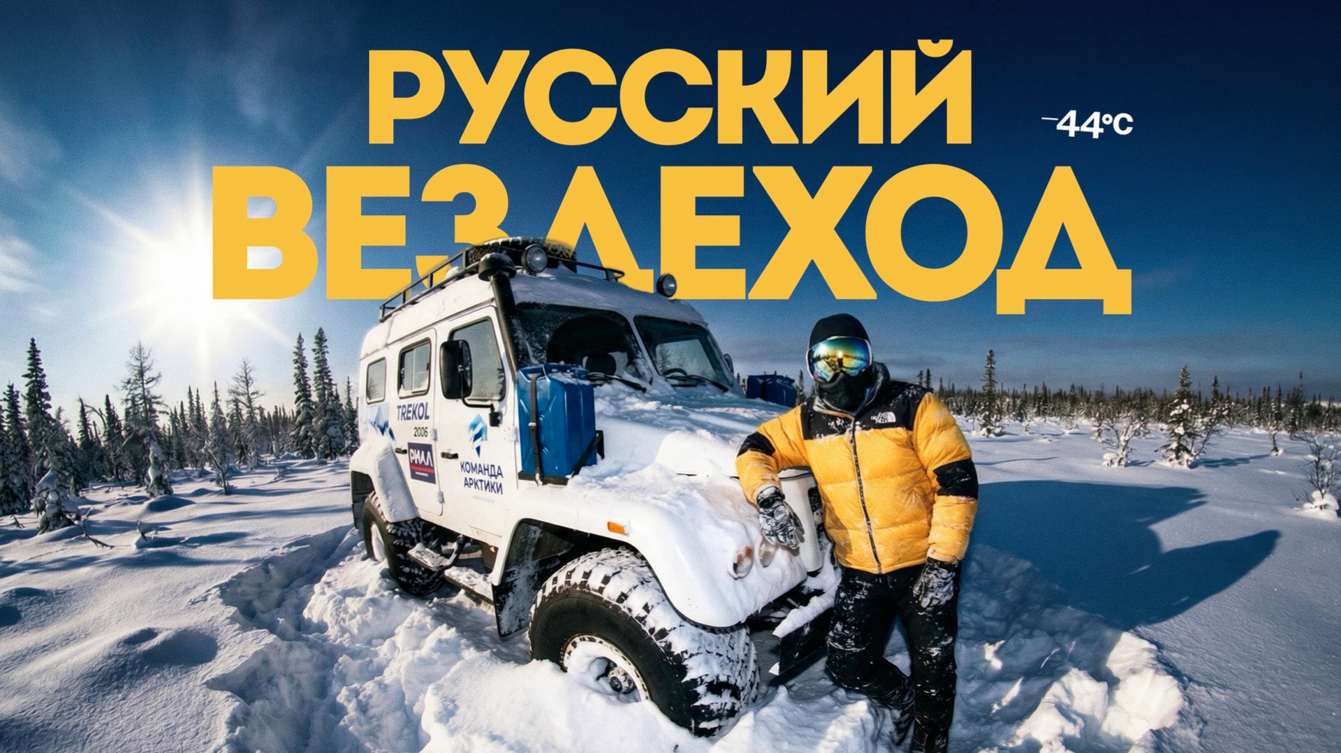 Все дело в КОЛЕСАХ! Трекол – совершенный русский вездеход | Тачка под Задачку Все дело в КОЛЕСАХ! Трекол – совершенный русский вездеход | Тачка под Задачку