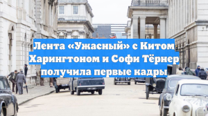 Лента «Ужасный» с Китом Харингтоном и Софи Тёрнер получила первые кадры
