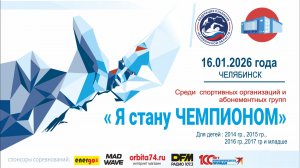 Областные соревнования по плаванию "Я стану Чемпионом" 5 этап 16.01.2026