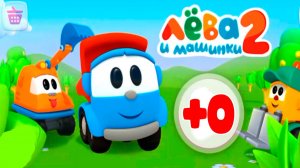 Грузовичок Лёва Мультик для Малышей - Грузовичок Лёва