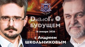 Диалоги о БУДУЩЕМ с Андреем ШКОЛЬНИКОВЫМ. 16 января 2026. О происходящем в мире и к чему это ведёт