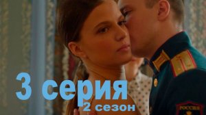 Ландыши 2 сезон 3 серия | Премьера 2026 все серии