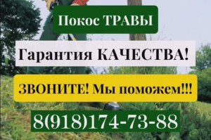 Реклама Покос травы в Кропоткине