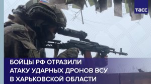 Бойцы РФ отразили атаку ударных дронов ВСУ в Харьковской области