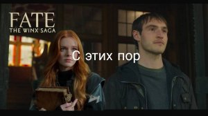 Судьба сага Винкс ИИ  песня с этих пор Lyrics