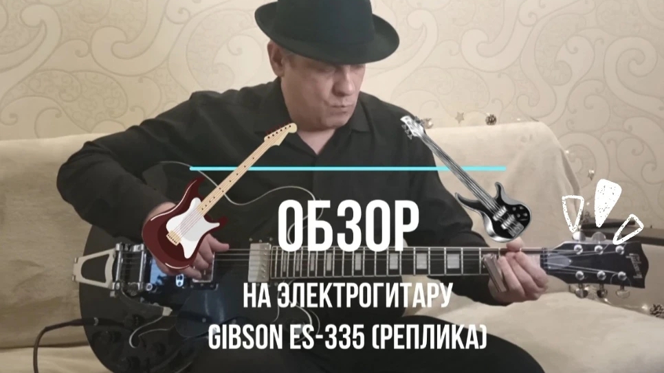 Обзор на гитару Gibson ES-335 (реплика) с вибрато (тремоло) bigsby смотреть онлайн