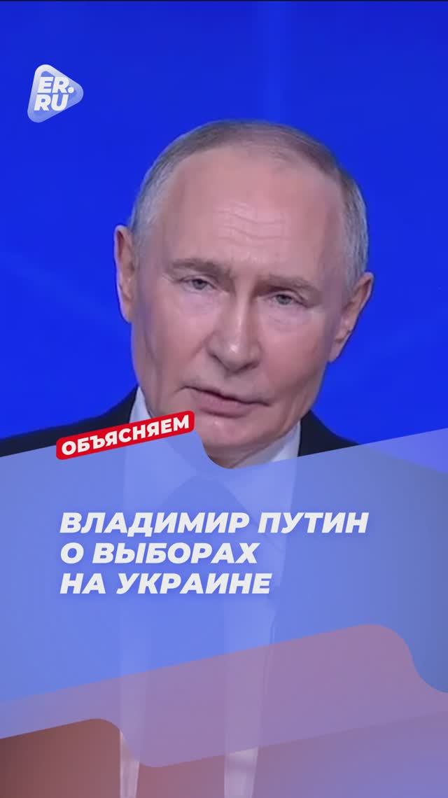 Владимир Путин о выборах на Украине #новости #политика #Путин #Россия #спецоперация смотреть онлайн