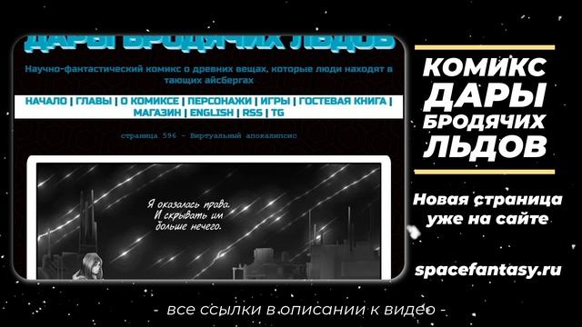 Виртуальный апокалипсис - Дары бродячих льдов - научно-фантастический комикс - Страница 596 смотреть онлайн