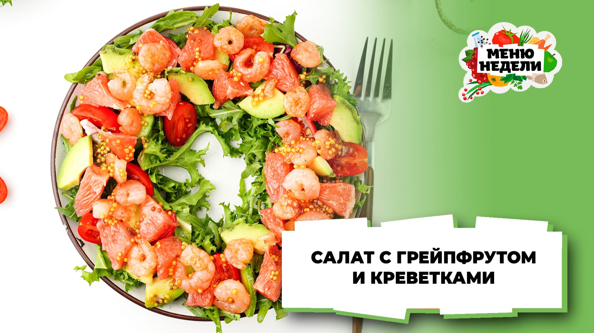 💥Салат с грейпфрутом и креветками | Меню недели | Кулинарная школа смотреть онлайн